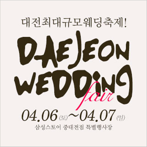 [대전웨딩박람회] 대전 웨딩크라우드 웨딩박람회