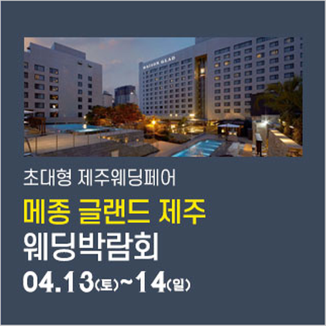 [제주웨딩박람회] 제주 메종글래드 웨딩박람회