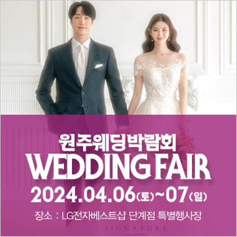 [원주웨딩박람회] 원주 패밀리 웨딩박람회