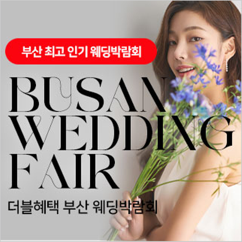 [부산웨딩박람회] 부산 롯데백화점 웨딩박람회