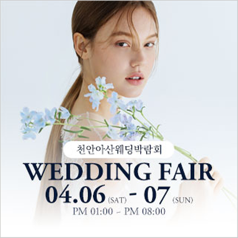 [천안웨딩박람회] 천안아산 웨딩대박람회