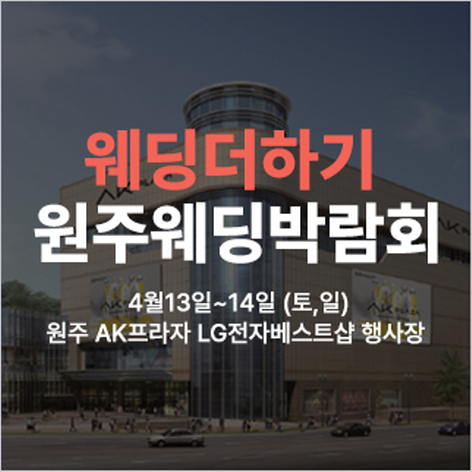 [원주웨딩박람회] 웨딩더하기 원주웨딩박람회