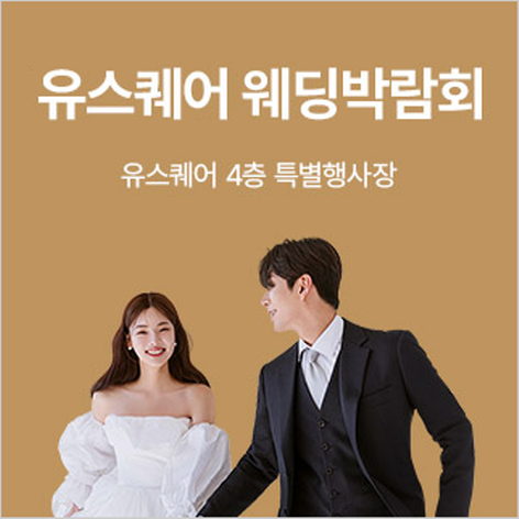[광주웨딩박람회] 광주 유스퀘어 웨딩박람회