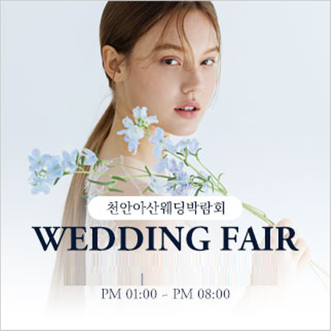 [천안웨딩박람회] 천안아산 웨딩박람회