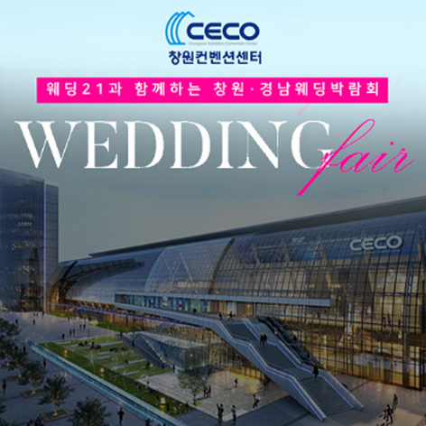 [창원웨딩박람회] 창원 웨딩21 웨딩박람회