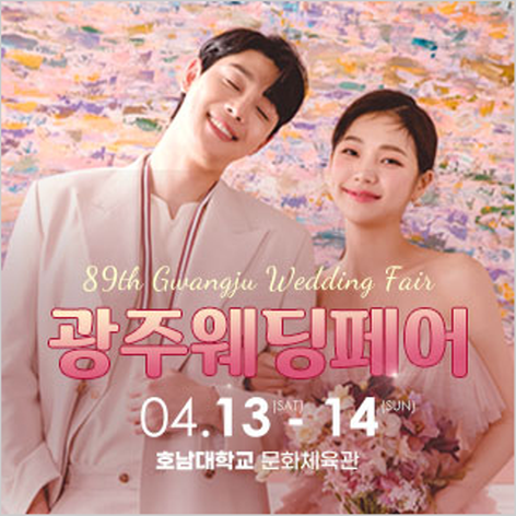[광주웨딩박람회] 광주웨딩페어
