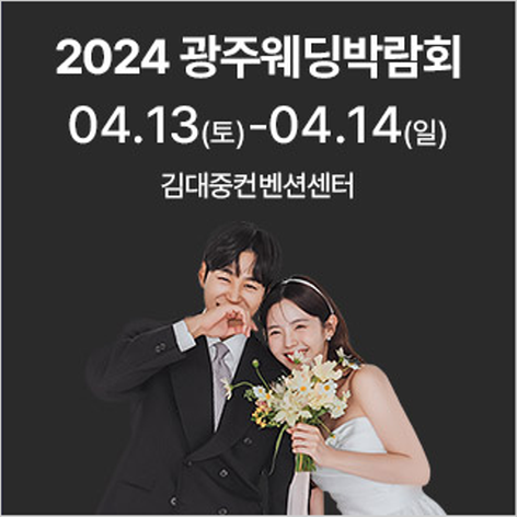 [광주웨딩박람회] 2024 광주웨딩박람회