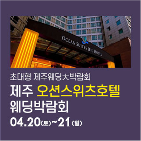[제주웨딩박람회] 제주 오션스위츠 웨딩박람회
