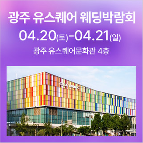 [광주웨딩박람회] 광주 유스퀘어 웨딩박람회
