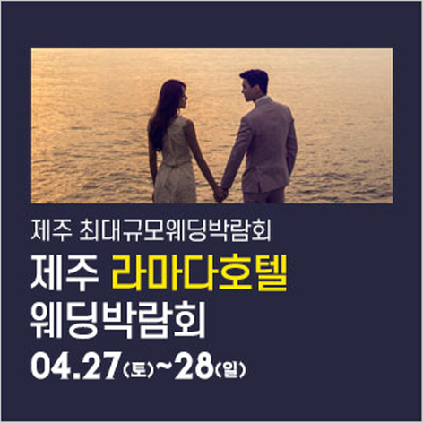 [제주웨딩박람회] 제주 라마다호텔 웨딩박람회
