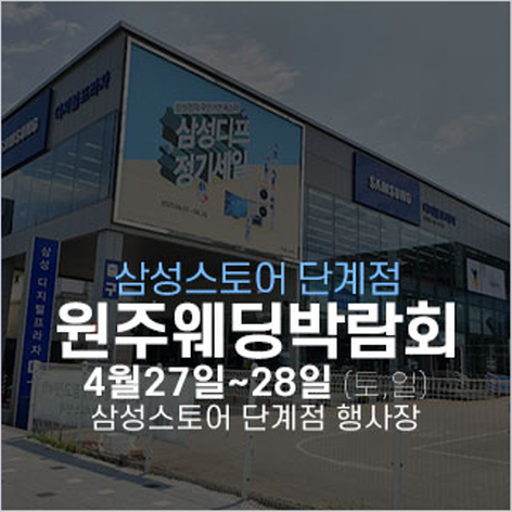 [원주웨딩박람회] 원주 삼성스토어 단계점 웨딩박람회