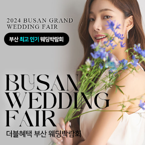 [부산웨딩박람회] 부산 더블혜택 웨딩박람회