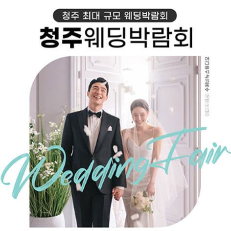 [청주웨딩박람회] 청주 위드유 웨딩박람회