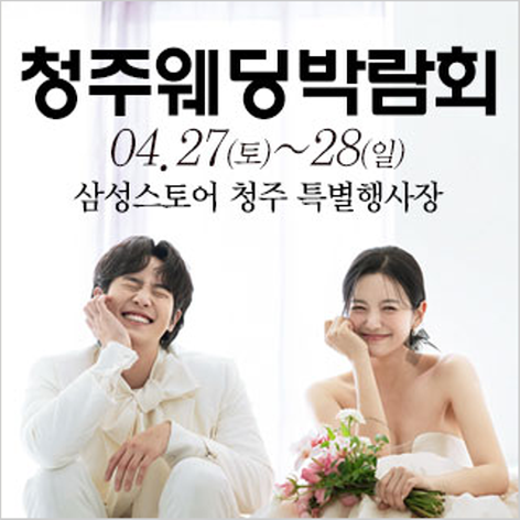 [청주웨딩박람회] 청주 웨딩크라우드 웨딩박람회