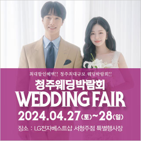 [청주웨딩박람회] 청주 패밀리 웨딩박람회