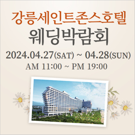 [강릉웨딩박람회] 강릉 초대형 웨딩박람회