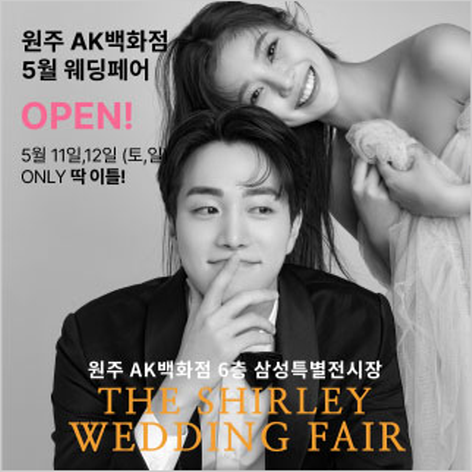 [원주웨딩박람회] 원주 더셜리 웨딩박람회