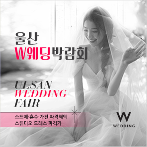 [울산웨딩박람회] 울산 W웨딩박람회