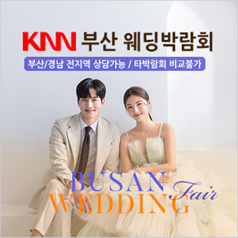 [부산웨딩박람회] 부산 KNN 웨딩박람회