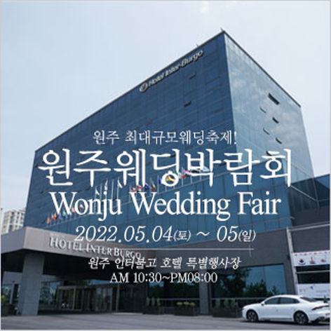 [원주웨딩박람회] 원주 웨딩크라우드 웨딩박람회