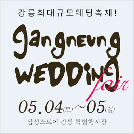[강릉웨딩박람회] 강릉 웨딩크라우드 웨딩박람회