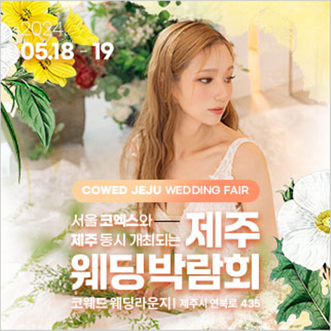 [제주웨딩박람회] 제주 코웨드 웨딩박람회