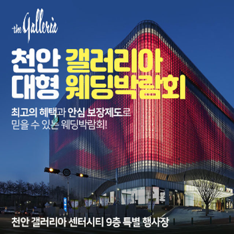 [천안웨딩박람회] 천안 갤러리아 대형웨딩박람회