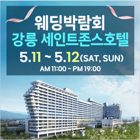 [강릉웨딩박람회] 강릉 초대형 웨딩박람회