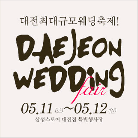 [대전웨딩박람회] 대전 웨딩크라우드 웨딩박람회