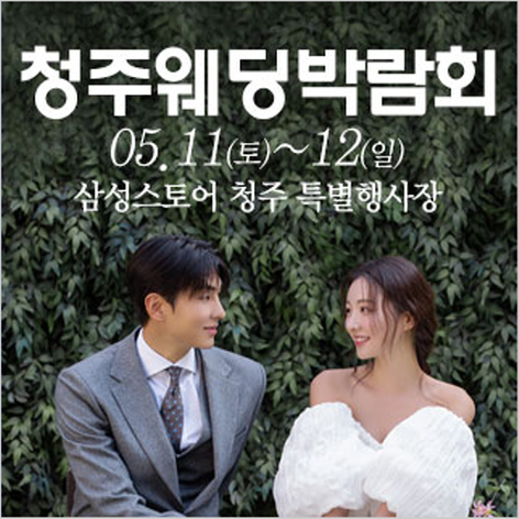 [청주웨딩박람회] 청주 웨딩크라우드 웨딩박람회
