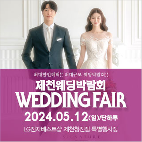 [제천웨딩박람회] 제천 패밀리 웨딩박람회