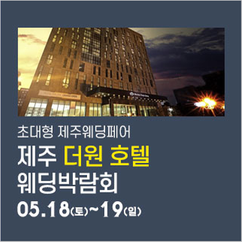 [제주웨딩박람회] 제주 더원호텔 웨딩박람회