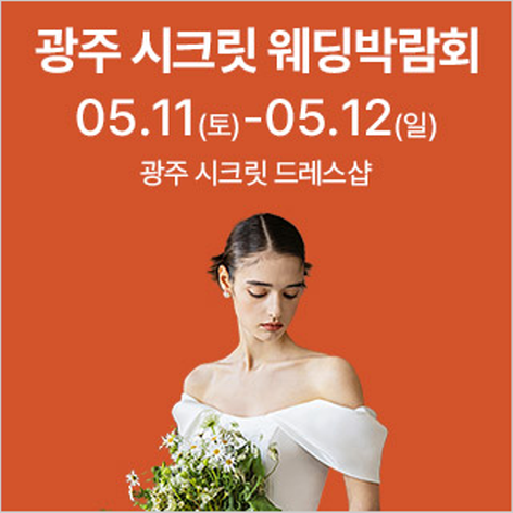 [광주웨딩박람회] 광주 시크릿 웨딩박람회