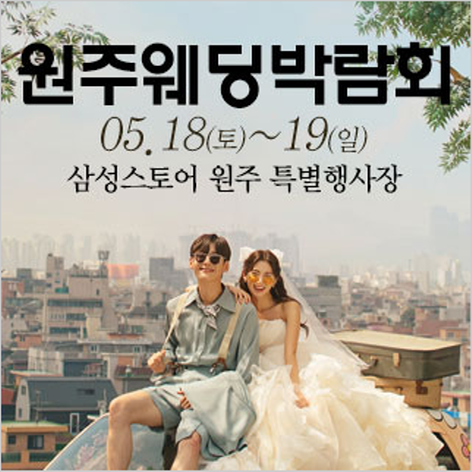 [원주웨딩박람회] 원주 웨딩크라우드 웨딩박람회