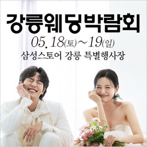 [강릉웨딩박람회] 강릉 웨딩크라우드 웨딩박람회