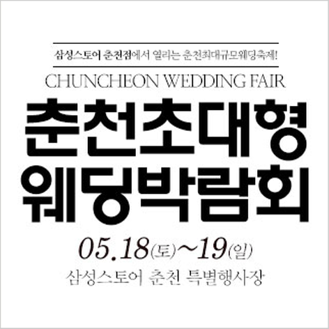 [춘천웨딩박람회] 춘천 웨딩크라우드 웨딩박람회