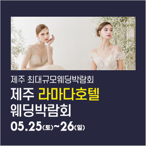 [제주웨딩박람회] 제주 라마다호텔 웨딩박람회