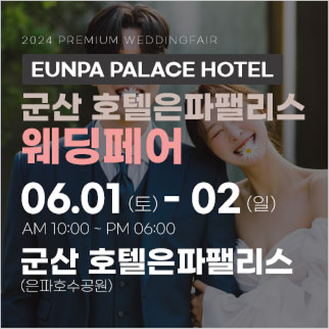 [군산웨딩박람회] 군산 은파팰리스 웨딩박람회