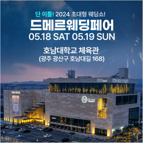 [광주웨딩박람회] 드메르웨딩페어