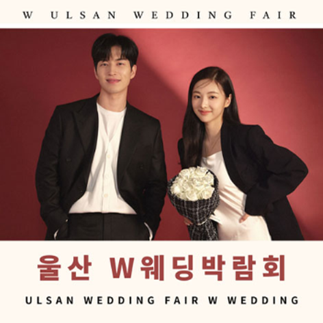 [울산웨딩박람회] 울산 W웨딩박람회