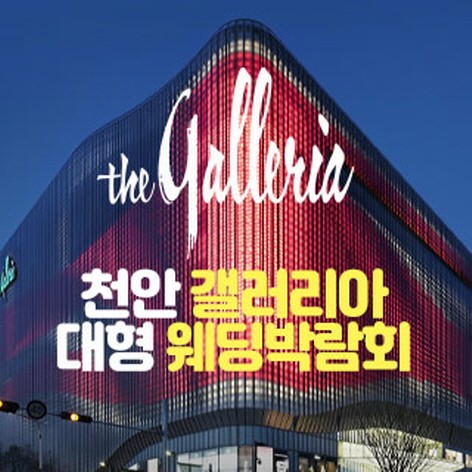 [천안웨딩박람회] 천안 갤러리아 대형 웨딩박람회