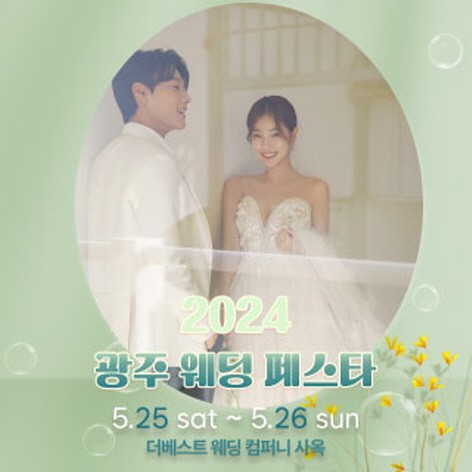 [광주웨딩박람회] 광주 웨딩페스타