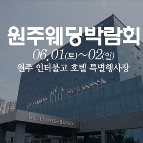 [원주웨딩박람회] 원주 웨딩크라우드 웨딩박람회