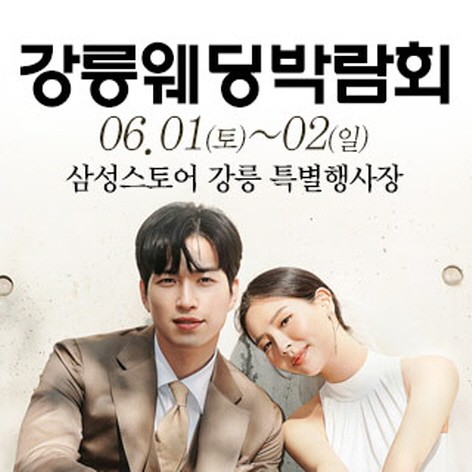 [강릉웨딩박람회] 강릉 웨딩크라우드 웨딩박람회
