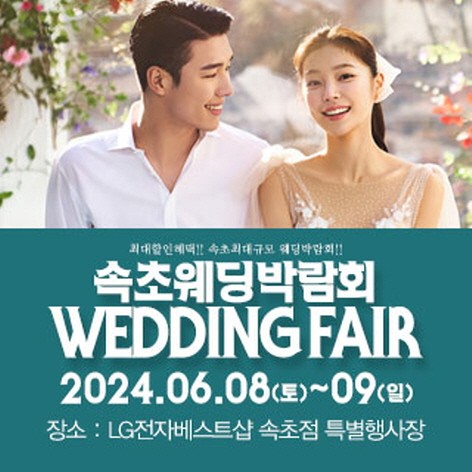 [속초웨딩박람회] 속초 패밀리 웨딩박람회