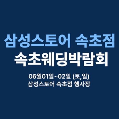 [속초웨딩박람회] 웨딩더하기 속초웨딩박람회