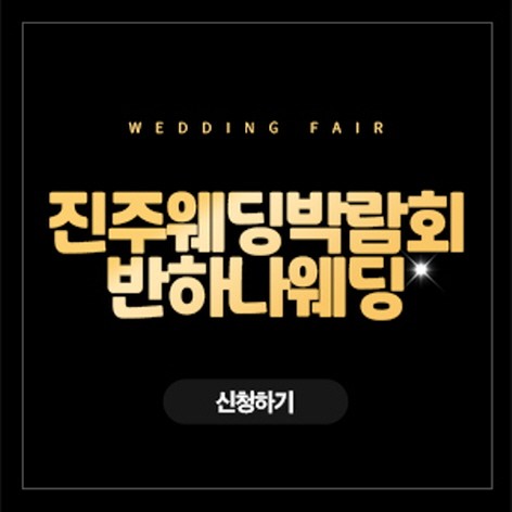 [진주웨딩박람회] 진주 반하나 웨딩박람회