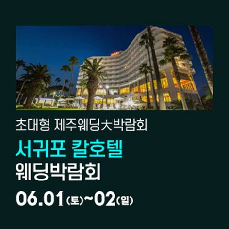[제주웨딩박람회] 제주 칼호텔 웨딩박람회