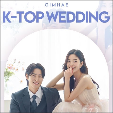 [김해웨딩박람회] 김해 K-TOP 웨딩박람회