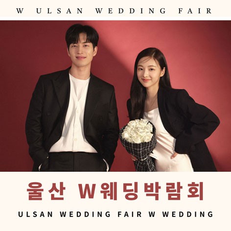 [울산웨딩박람회] 울산 W웨딩 박람회